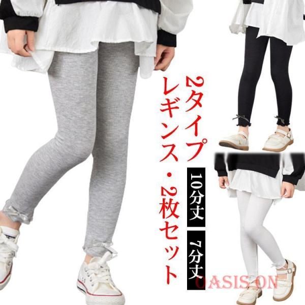 【2枚セット】2タイプ キッズ レギンス 10分丈 7分丈 夏用 薄手 涼しい スパッツ シンプル 春 夏 UVカット 女の子 ベビー 子供服 無地