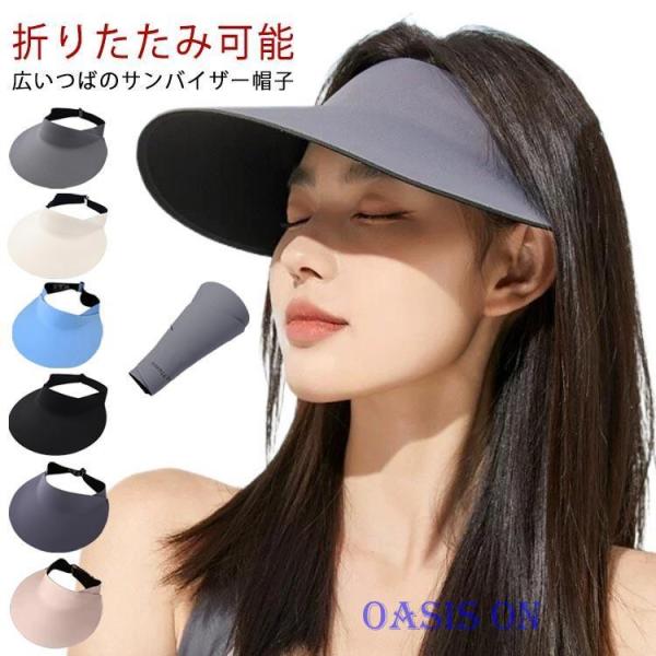 日よけ帽子 調整可能なバンド UVカット日焼け止め帽子 つばが大きい 夏 女性用 サンバイザー 折りたたみ可能 伸縮性のある レディース 軽量 通気性