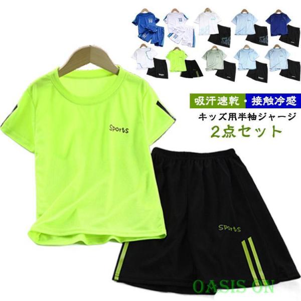 ジャージ 上下 キッズ 男の子 女の子 半袖ジャージ セットアップ 接触冷感 吸汗速乾 ジュニア 子供 スポーンウェア 小学生 中学生 学校 運動着