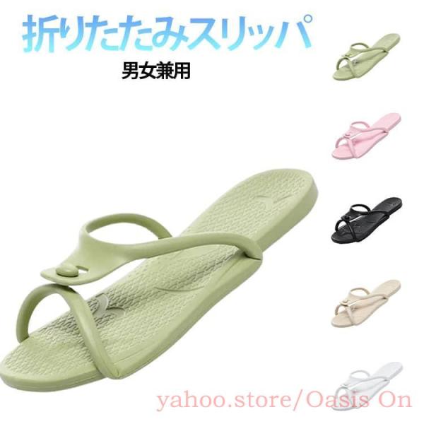 折りたたみ 折りたたみ スリッパ 携帯 バスルーム レディース 軽量 ベランダスリッパ シャワーサンダル 折りたたみサンダル 折り畳みスリッパ サンダ