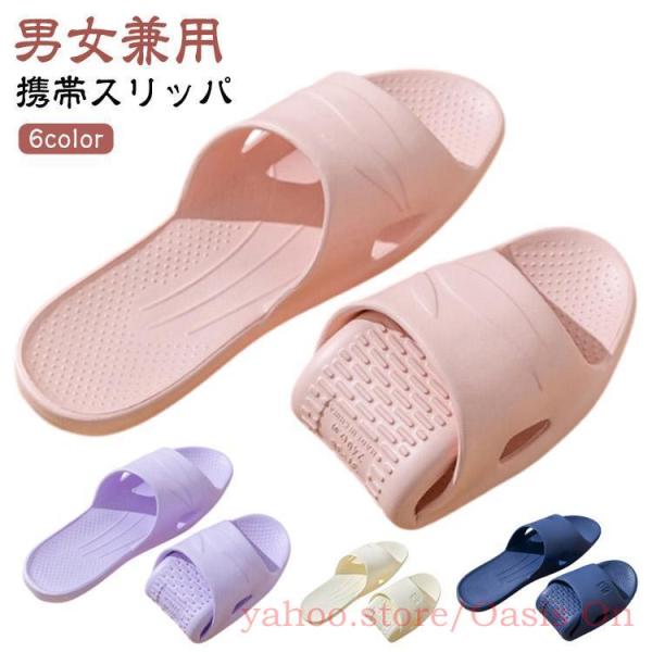 夏 軽量 スリッパ おしゃれ 携帯スリッパ レディース ルームシューズ サンダル 折り畳みサンダル 携帯スリッパ シャワーサンダル コンパクト 携帯
