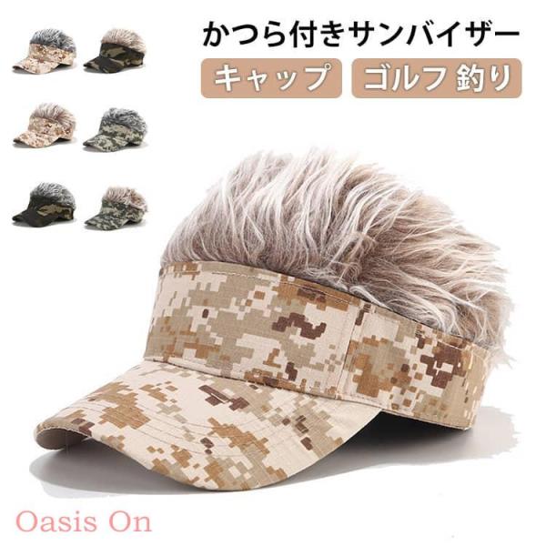 ゴルフ かつら付きサンバイザー 髪の毛 かつら付きサンバイザー ウィッグ付 帽子 ゴルフ 野球帽 バイザー 釣り キャップ 日除け 変装 仮装