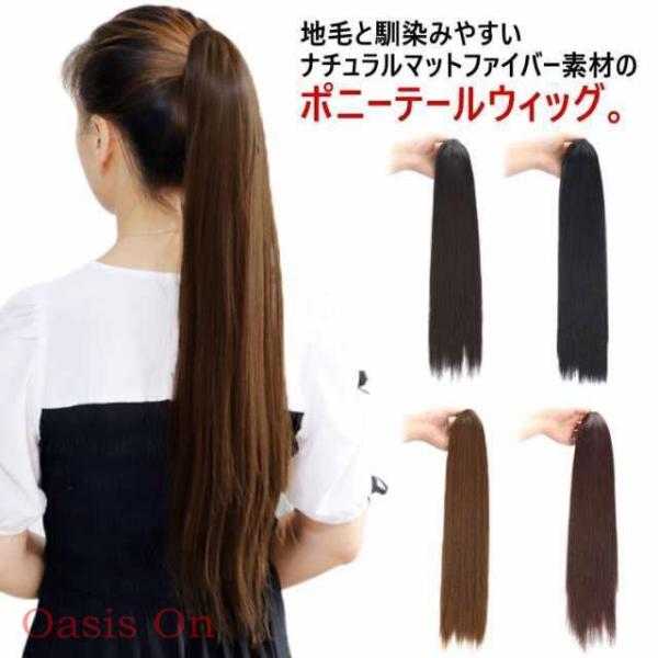 ウィッグ ポニーテール ストレート クリップ式 ワンタッチ 簡単装着