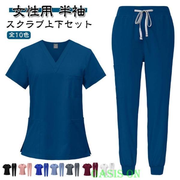 上下セット ズボン 女性用 かわいい 女性用 スクラブ ユニフォーム パンツ 白衣 レディース ナース服 介護士 用 看護師 半袖 ナース