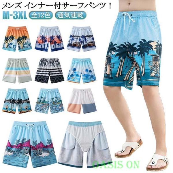 レディース メッシュインナー サーフパンツ ハーフパンツ 海パン メンズ水着 短パン ボードショーツ 水着 メンズ ポケット 通気速乾 ポケット付き