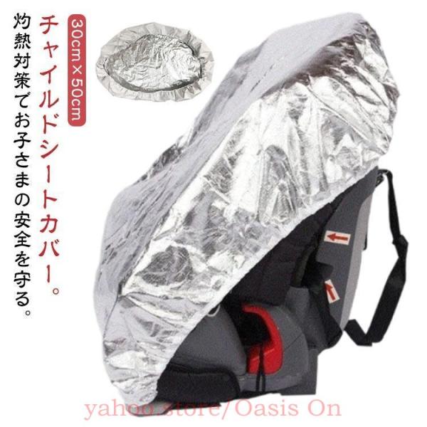 紫外線防止 暑さ対策 日除け UVカット 遮熱 チャイルドシートカバー アルミカバー 遮熱カバー チャイルドシートカバー 車用 劣化防止 遮熱 防熱