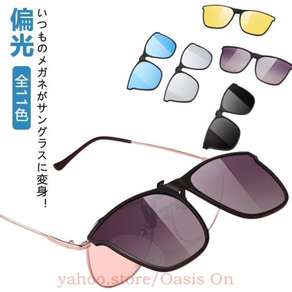 クリップオン 偏光 偏光サングラス メガネの上からかける 簡単装着 着脱式 偏光サングラス サングラス UVカット メンズ レディース 全11色 眼鏡