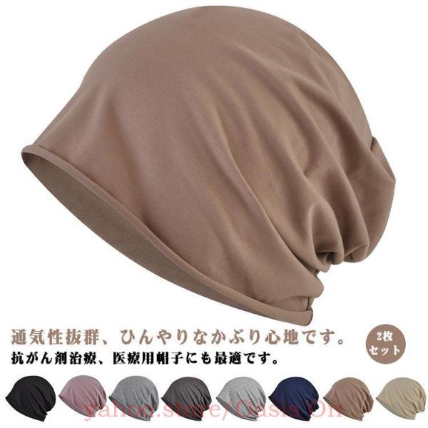 女性 抗がん剤帽子 通気性 夏用 男性 接触冷感 ニット帽 大きめ 用帽子 UVカット メンズ 夏 蒸れない 2枚セット 就寝 脱毛 室内 薄毛隠