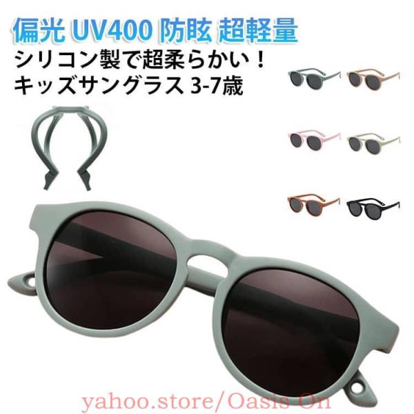 3-7歳 偏光 UV400 キッズサングラス サングラス ベビー キッズ 子ども用 男の子 女の子 こども おしゃれ かわいい 防眩 超軽量 シリコン