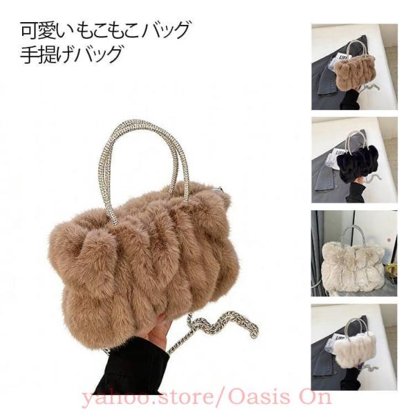 ふわふわ ファーバッグ ファーバック レディース ショルダーバッグ フェイクファー 手提げバッグ 秋 冬 可愛い もこもこ バッグ ミニトート 小さめ