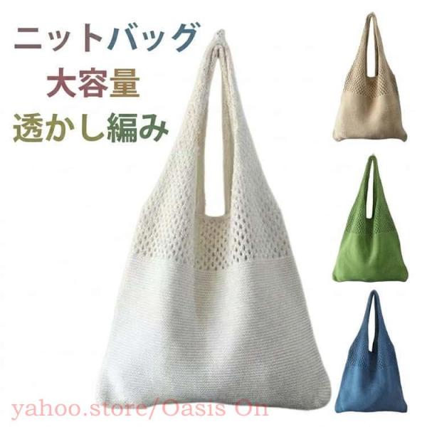 ニットバッグ トートバッグ レディース かぎ編みバッグ 大容量