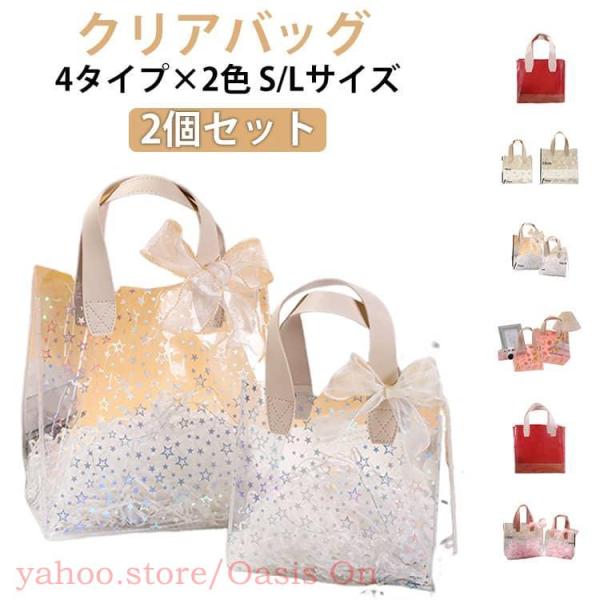2個セット 透明バッグ クリアバッグ トート バッグ 小さめ 婦人用バッグ PVC ビニールバッグ 鞄 トートバッグ ミニ 手提げ 2個セット リボン