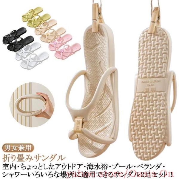 2足セット 折り畳みサンダル 男女兼用 シャワーサンダル 旅行 出張 折り畳みスリッパ レディース メンズ 携帯スリッパ バススリッパ ビーチサンダル