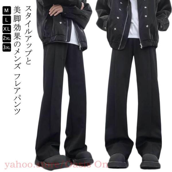 爆買 パンツ メンズ フレアパンツ レディース ボトムス フレア ボトム ロングパンツ 足長 美シルエット 黒 韓国ファッション 春 夏 秋 冬  スト