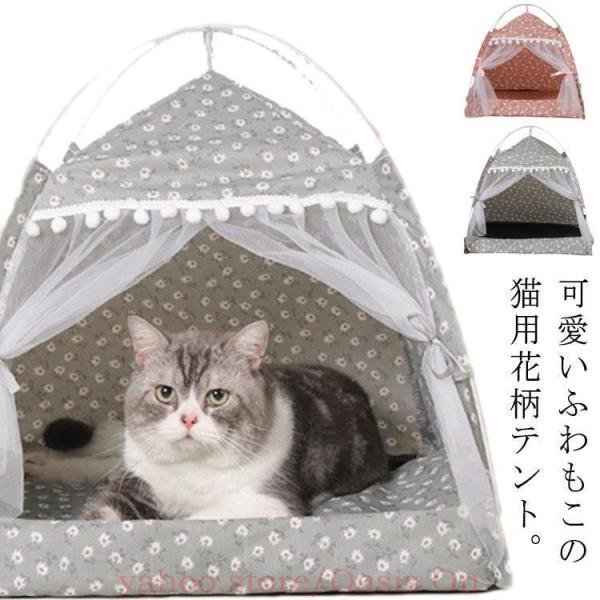 ペットテント ベッド 寝具 マット テント ドーム型 キャットハウス 室内 犬猫兼用 ドッグ カーテン 猫 ネコ 室内ハウス 洗える お部屋 可愛い
