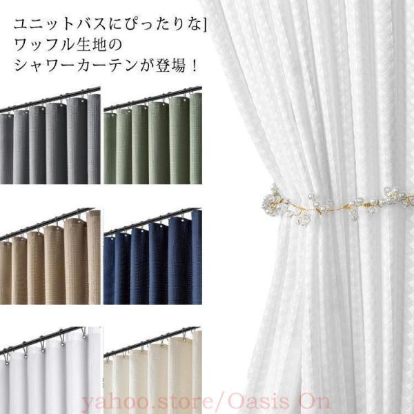 ワッフル お風呂 洗面所 リング付き シャワーカーテン 間仕切り 撥水加工 透けない 目隠し 高級 ユニットバス プライバシー保護 遮像 カフェカー