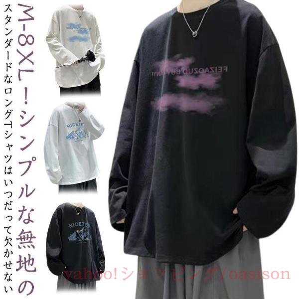 tシャツ 長袖 M-8XL！長袖 ゆったり ロングティーシャツ 長袖tシャツ トップス ロンt メンズ 無地 ロングtシャツ 大きい