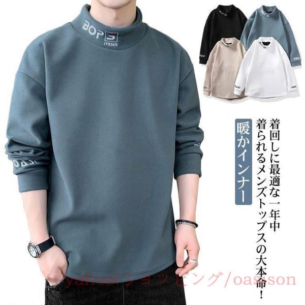 メンズ 長袖 Tシャツ カットソー 無地 ハイネック 暖かインナー トップス ロンT 春服 秋服 冬服 インナー 暖かい 保温 ゆったり 無地 シンプ