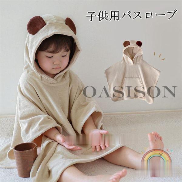 赤ちゃんと子供のいるご家庭ではバスローブはお風呂上がりにとっても役立つ便利なグッズ！男の子女の子問わずに使える！色も豊富にあるので、性別や好みに応じて色を選んでください。 適切なサイズと軽量化なデザイン、家庭用や旅行など快適に使えます。 フ...