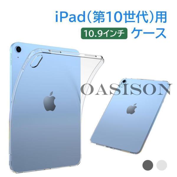 iPad（第10世代）用ケース 10.9インチ(2022)用カバー アイパッド TPUカバー ソフト