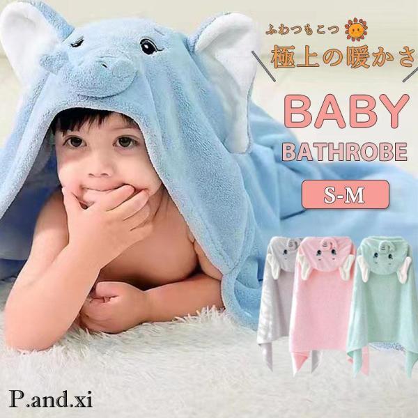 商品詳細:■素材:ポリエステル、その他サイズ:/約70*140CM/90*150■商品説明お風呂上がりやプール水浴びの時もパッとはおれる可愛いバスタオルです。ベビーサイズなので軽くて柔らかいです。ご家庭用はもちろん、ギフトとしても大活躍。■...