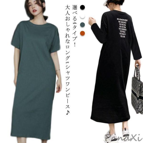 Tシャツワンピース レディース ロング丈 ワンピース 半袖 長袖