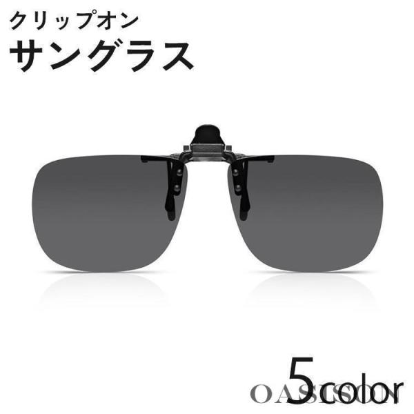 眼鏡の上から装着するクリップオンサングラス。UV400レンズが紫外線をカット、アウトドアでの使用に適したアイテムです。【サイズについて】画像をご参照ください。【カラーについて】生産ロットにより柄の出方や色の濃淡が異なる場合がございます。お使...