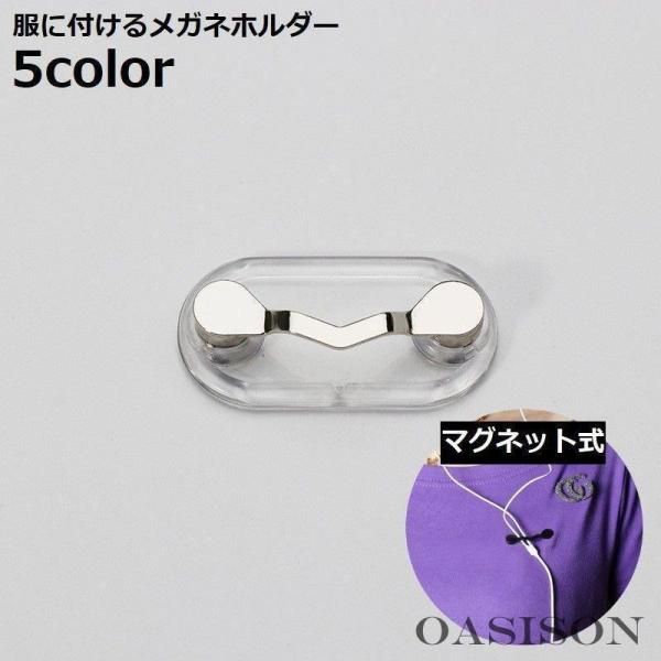 メガネホルダー 眼鏡ホルダー 服につける 固定 強力 マグネット 磁石 めがね サングラス 置き忘れ 紛失防止 軽い 軽量 ステンレス スリム ワンタ