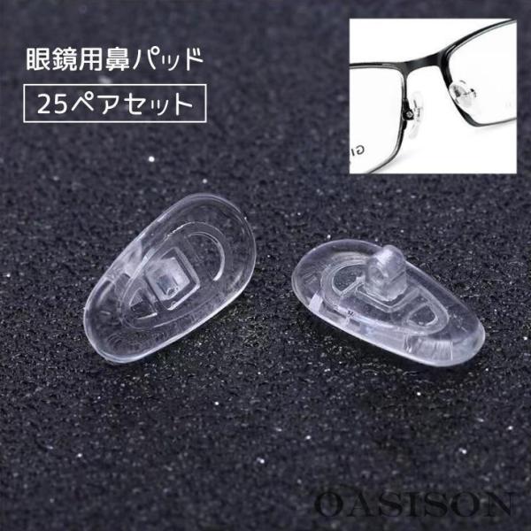 眼鏡用鼻パッド 25ペアセット 50個セット メガネ めがね サングラス