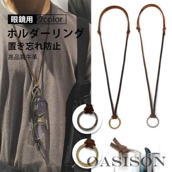 素材：高品質牛革合皮、金属●どんな時でも使われる小さくて携帯便利で、日常生活中、スポーツ、戸外活動などに対応している。メガネ、サングラス、拡大鏡眼鏡、アイウエアにマッチストラップ。●置き忘れ防止メガネをはずしたり、着けたりする時に、テーブル...