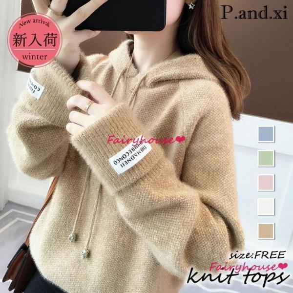 ニットトップス レディース 秋冬 40代 長袖トップス 無地ニットパーカー きれいめニットインナー ゆったりプルオーバー 韓国風 カジュアル 着痩せ オシャレ ニットセーター レディース 秋冬 40代 長袖 ニットトップス 無地