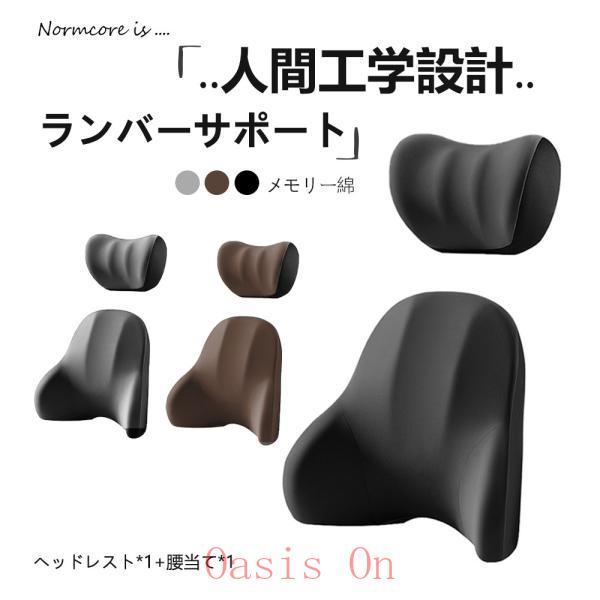 車 クッション 腰痛クッション 運転 クッション 車 腰クッション ヘッドレスト 車 シートクッション 低反発クッション 腰枕 背もたれ 腰当て ネックパッド