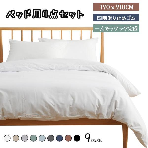 寝具カバーセット シングル 4点セット 掛け布団カバー ボックスシーツ