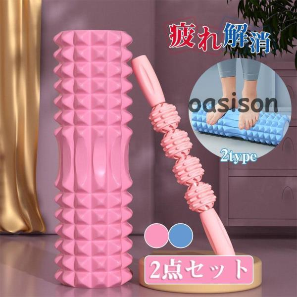 2点セット ヨガポール フォームローラー 2TYPE ストレッチ 筋膜リリース スティック マッサージ 背中 腰 足 ふくらはぎ ほぐし むくみ 解消