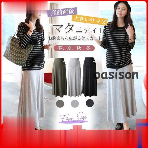 商品詳細:カラー:/ブラック/グレー/オリープサイズ:/フリーサイズ■商品説明スカートがマタニティ兼産後用に登場！ハリと適度な伸縮性のある、しっかりした素材をたっぷり使い、美しいシルエットをお楽しみいただけます。丸みを帯びた切り替え部分は、...