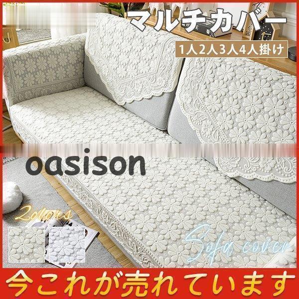 新作 マルチカバー レース ソファーカバー 1 2 3 4人掛け用 四季適用