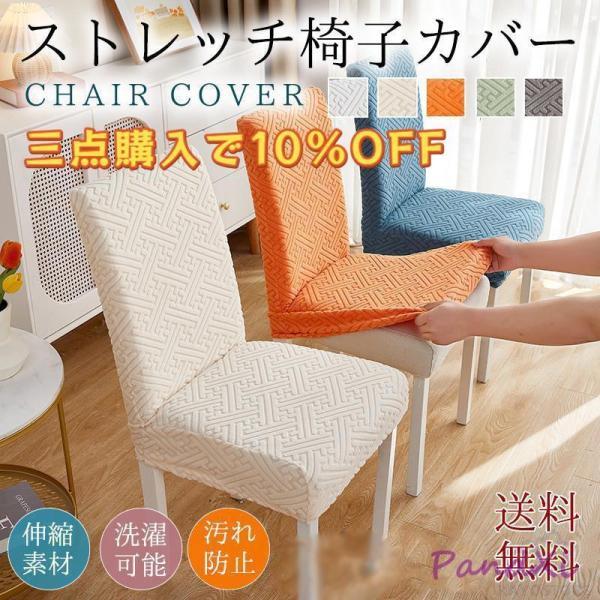 商品詳細:カラー:/ダークグレー/ライトグレー/オフホワイト/グリーン/ブルー/オレンジサイズ:/フリーサイズ【商品説明】◎椅子が生まれ変わる「ぴったりチェアカバー」◎椅子の上から被せるだけでイメージチェンジ◎古くなった椅子が新品のように！...