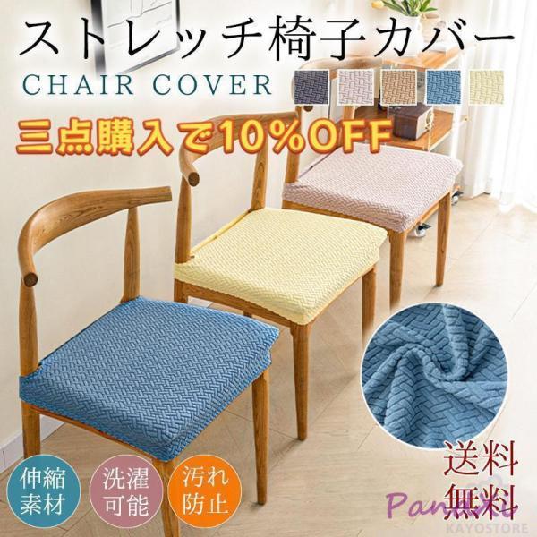 商品詳細:カラー:/ダークグレー/オフホワイト/グリーン/ライトグレー/カーキ/イエロー/ピンク/ブルーサイズ:/フリーサイズ【商品説明】◎椅子が生まれ変わる「ぴったりチェアカバー」◎椅子の上から被せるだけでイメージチェンジ◎古くなった椅子...