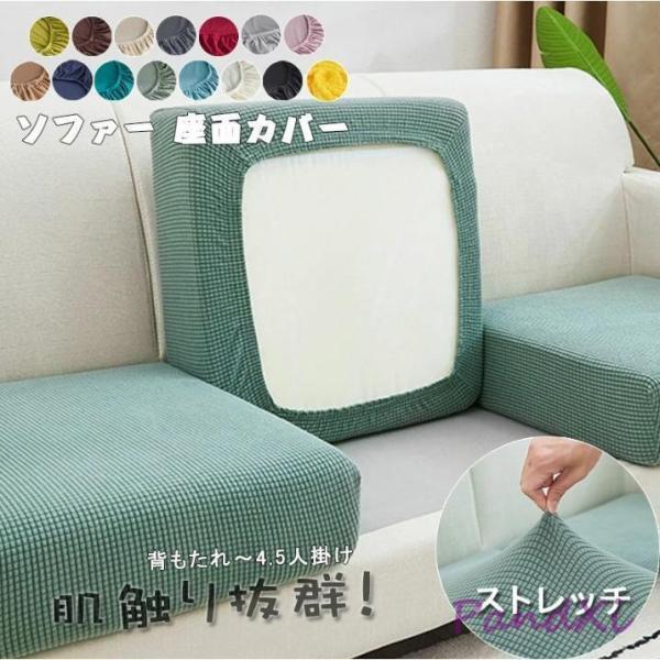 ★【ストレッチ性】☆抜群な伸縮性のおかげで、下側にゴムもあり、ソファー座面がピッタリと収まられます。☆フィット性のいい生地を採用し、柔らかくて肌触りがいいです。☆丈夫なゴムが一周つけられているおかげで、取り付けは簡単になります。このカバーで...