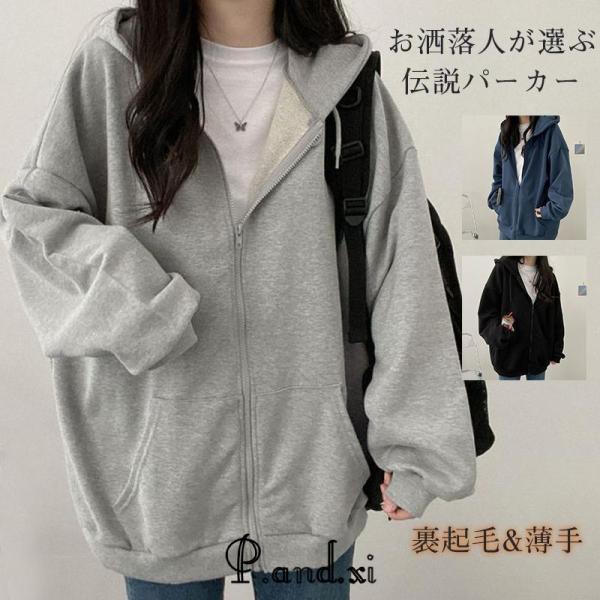 パーカー レディース 開襟パーカー 前開き 薄手 裏起毛 高級感 魅せる ギフト 韓国風 綿 アウター トップス 長袖 オールシーズン ジップアップ