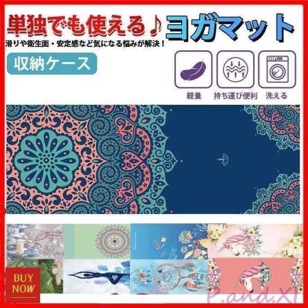 商品詳細：カラー：/A01/A02/A03/A04/A05/A06/A07/A08/A09サイズ：/フリーサイズ■商品説明いつものヨガマットにさっと敷くだけで滑りや衛生面?安定感など気になる悩みが解決！もちろん、単独でも使える?レジャーマッ...