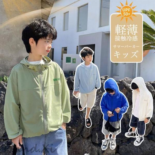 子供 サマーパーカー 接触冷感 UVカット UPF50+ キッズ パーカー 夏 軽薄 涼しい ジップアップ パーカー 女の子 男の子 紫外線 ライトアウター