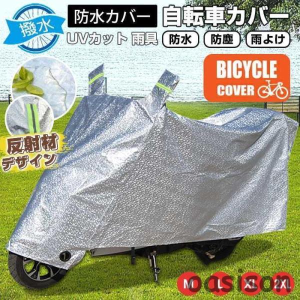 自転車カバー サイクルカバー UVカット 防水 防塵 雨よけ 丈夫 飛ばない 電動自転車 原付 自転車 カバー ママチャリ おしゃれ 撥水 防水カバー 撥水加工 大きめ 自転車用 梅雨 雨具【タイプ】A,B【サイズ】M,L,XL,XXLMサ...