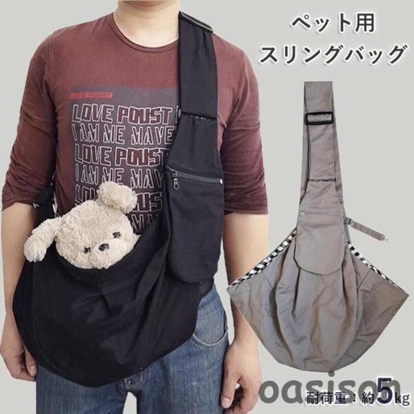 ドッグスリング スリングバッグ 抱っこ紐 お出かけ抱っこ 犬用 子犬 小型犬 リバーシブル キャンパス バッグ ひも スリング ペット ポケット付き 肩紐調整可能 ショルダー 飛び出し防止用ストラップ付 ペット用品 【カラー】ブラック、グレ...
