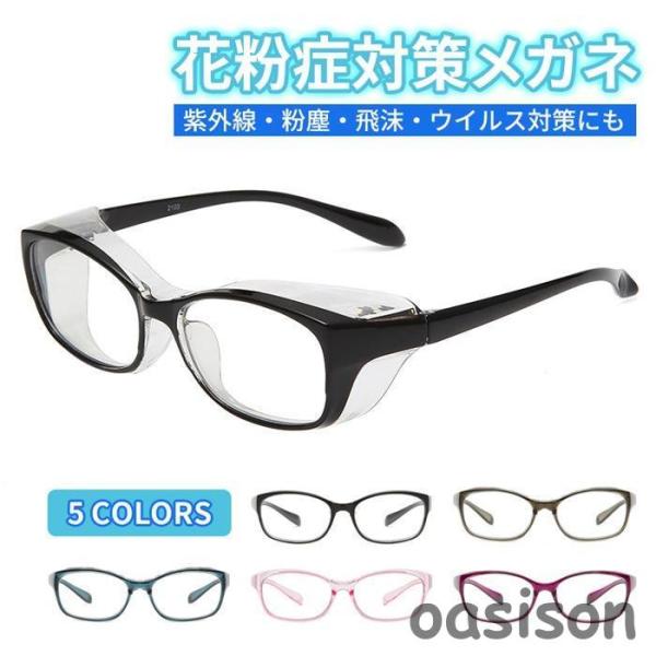 花粉防止 花粉対策 くもり止め 花粉症メガネ花粉症 メガネ 飛沫防止メガネ 防曇 眼鏡 めがね 伊達 保護 大人用 レディース 男女兼用 おしゃれ ブルーライトカット 紫外線カット 軽量【カラー】ブラック、オリーブ、ブルー、ピンク、パープル...