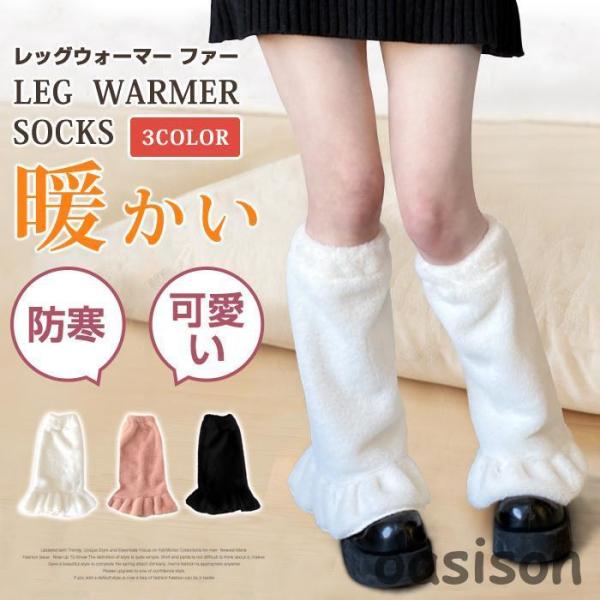 ファーレッグウォーマー 足首ウォーマー ファー 防寒 暖かい レッグ