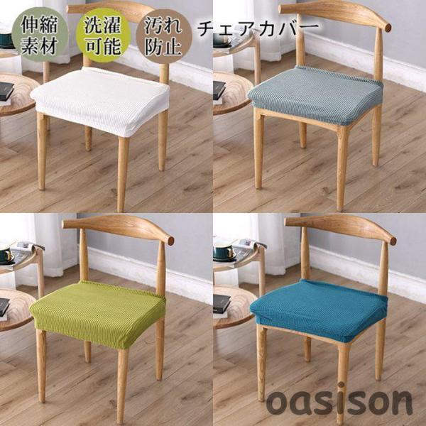 椅子カバー チェアカバー 2点セット 座面カバーのみ イスカバー 四季通用 北欧風 伸縮素材 取り外し可能 家庭 ホテル用 おしゃれ 伸縮【カラー】A01 A02 A03 A04 A05 A06 A07 A08 A09 A10 A11 A1...