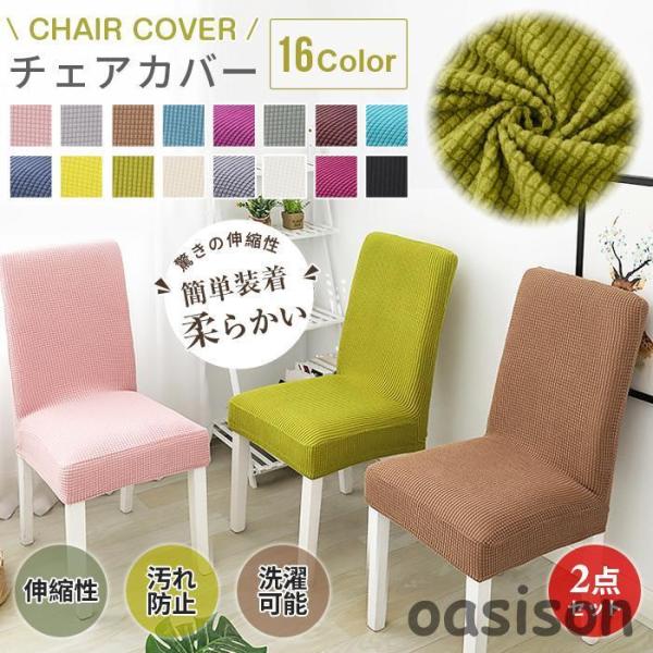 チェアカバー 椅子カバー 2枚セット 驚きの伸縮性 肌触り抜群 横縦超ストレッチ 汚れ防止 洗濯可能 北欧風オールシーズン対応 簡単装着 びったりフィット 【カラー】ライトグレー、ダークグレー、ダークブルー、ライトブルー、ライトグリーン、ピ...