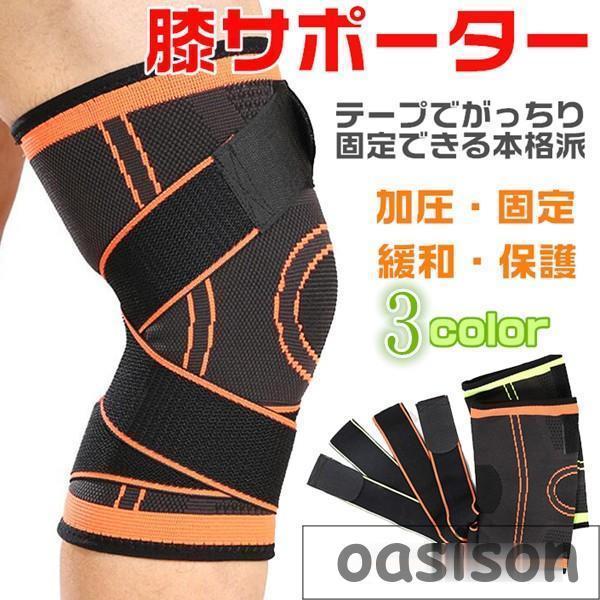 加圧膝サポーター 薄型膝サポーター 加圧固定 膝サポーター 足膝用 右膝 左膝 左右兼用 固定 保護 伸縮 ひざ 膝 ヒザ