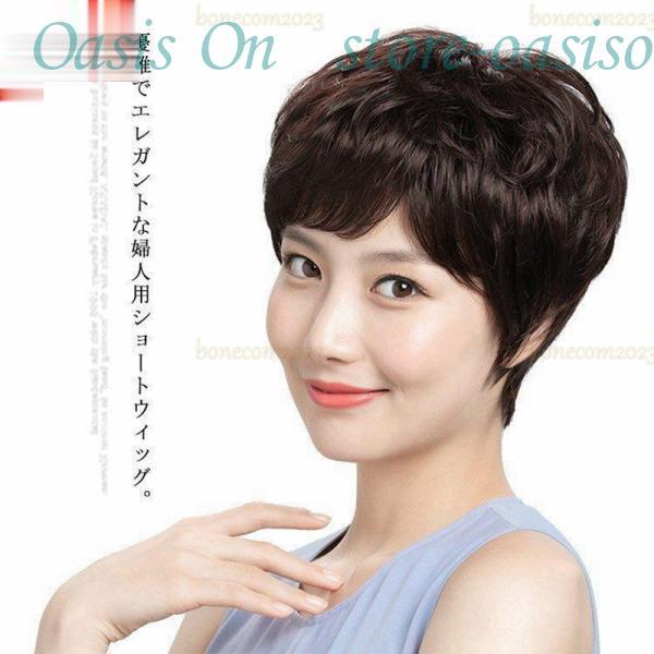 ウィッグ ミセス 婦人用 フルウィッグ ウェーブ カール ショート つけ毛 通気性 優雅 軽量 全かつら ふんわり 母の日 50代60代70代 お出か